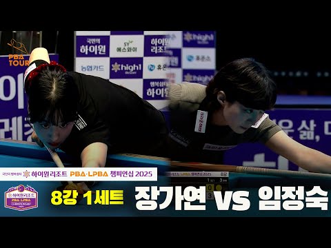 장가연vs임정숙 8강 1세트[하이원리조트 LPBA챔피언십 2025]