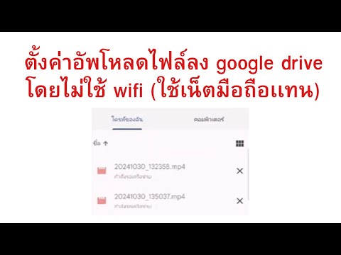 The scientist การอัพโหลดไฟล์ลงgoogledriveโดยไม่ต้องใช้wifiใช้เน็ตมือถือ202