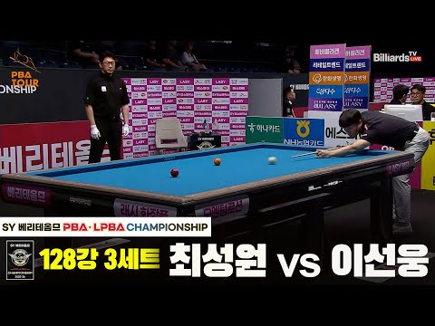 최성원vs이선웅 128강 3세트[SY 베리떼옴므 PBA챔피언십]
