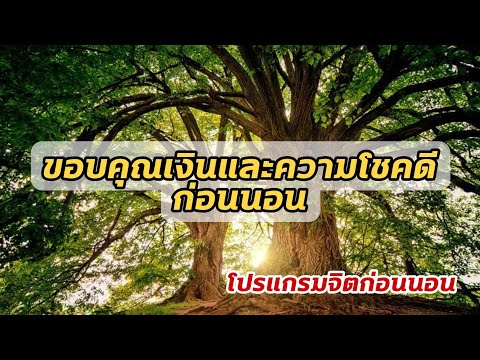 ขอบคุณเงินและความโชคดีก่อนนอน- ขอบคุณเงินและความโชคดีก่อนนอน-