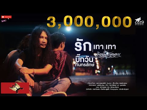 รักเทาเทา---บิ๊กวัน-กันทรลักษ์ รักเทาเทา---บิ๊กวัน-กันทรลักษ์
