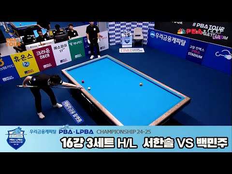 백민주vs서한솔 16강 3세트 HL[우리금융캐피탈 LPBA챔피언십 24-25]