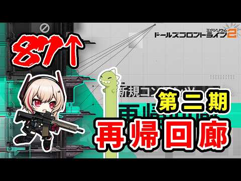 【ドルフロ2】のぼ……るぞ……【再帰回廊/ドールズフロントライン2：エクシリウム】