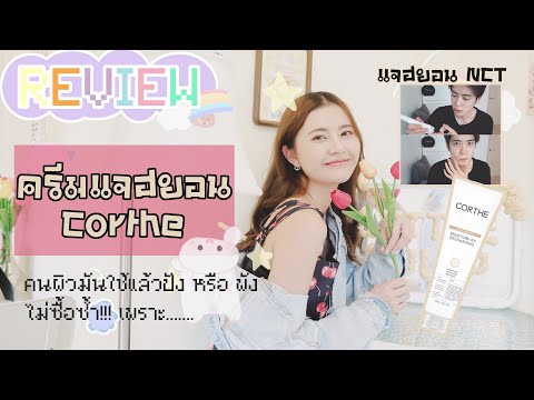 Review-ครีมแจฮยอน-NCT-คนผิวมัน Review-ครีมแจฮยอน-NCT-คนผิวมัน