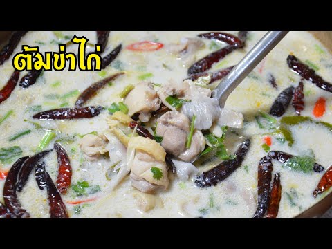 ต้มข่าไก่-ทำยังไงให้กะทิขาวนวล ต้มข่าไก่-ทำยังไงให้กะทิขาวนวล