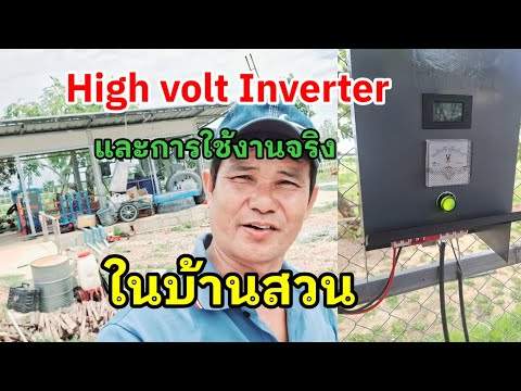 HighvoltInverterกับการใช้งา