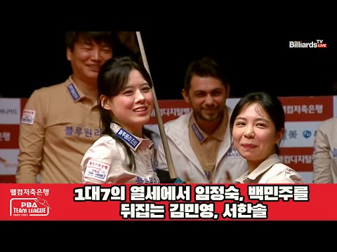 1대7의 열세에서 임정숙, 백민주를 뒤집는 김민영, 서한솔[웰컴저축은행 PBA 팀리그 2023-2024] 4라운드