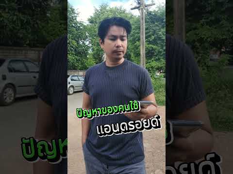 ปัญหาของคนใช้โทรศัพท์แอนดรอยด