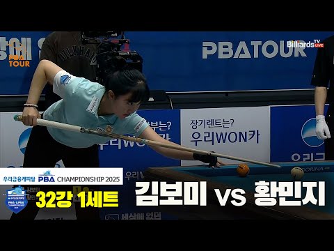 김보미vs황민지 32강 1세트[우리금융캐피탈 LPBA챔피언십2025]