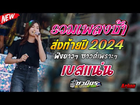 แสดงสด2024รวมเพลงช้าเพราะๆฟั