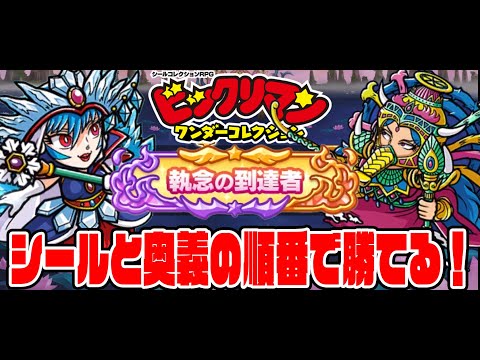 【ワンコレ】追憶の道程EX「氷王サタンマリア＆異聖メディア」を撃破！シールとパーティー、奥義の順番を解説だ！【ビックリマンワンダーコレクション実況】