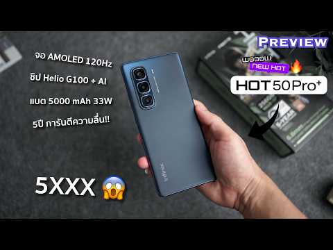 พรีวิวInfinixHOT50Pro+|ด