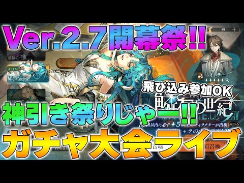 【リバース1999】Ver.2.7 サーベス＆ネイムデーガチャ大会ライブ 飛び込み参加OK【reverse/重返未来】