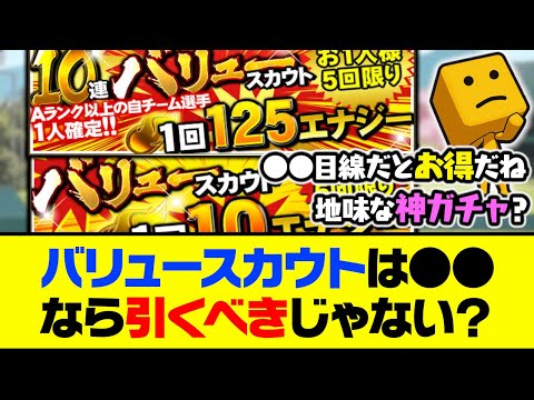 実は●●目線なら神ガチャ？バリュースカウトは●●なら引くべきじゃない？【プロスピA】【プロスピA研究所】