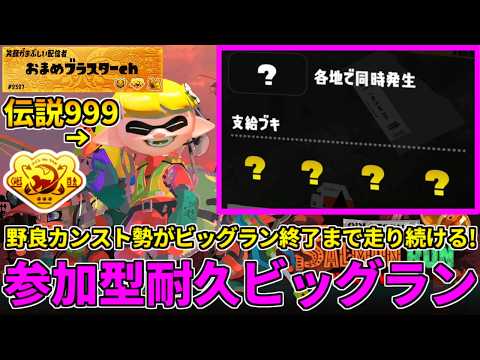 ビッグビッグラン野良226納品した男のゆるめ参加型耐久配信！閉幕まで走り続けるぞ！【スプラトゥーン3/サーモンランNW】
