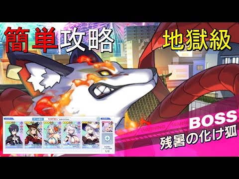 【ティンクルスターナイツ】簡単攻略 地獄級残暑の化け狐【ゲリラボス】