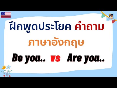 ฝึกพูดประโยคคำถาม-ภาษาอังกฤษ-ท ฝึกพูดประโยคคำถาม-ภาษาอังกฤษ-ท