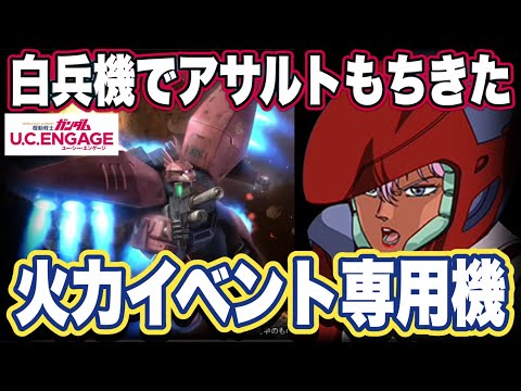 【ガンダムUCエンゲージ】ガンダムUCEの新機体リゲルグの性能見た感想