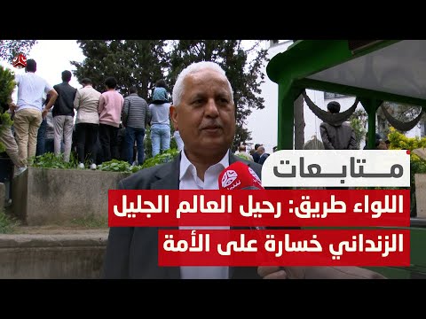 اللواء محمد طريق: رحيل العالم الجليل الزنداني خسارة على الأمة