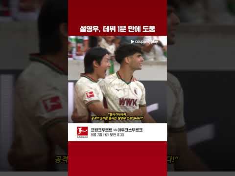 설영우, 데뷔전서 교체 투입 1분 만에 도움! l 코리안리거 이슈 l 쿠팡플레이