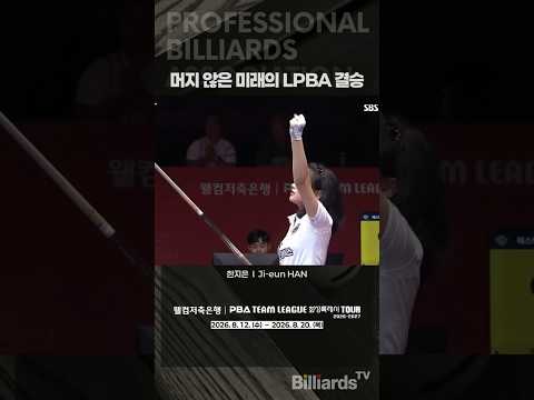머지 않은 미래의 LPBA 결승