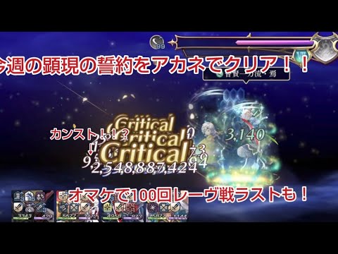 今週の顕現誓約をメインアタッカーアカネでクリア！&オマケ