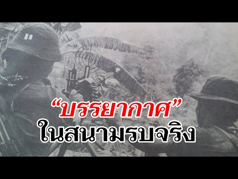 🔴Live“บรรยากาศในสนามรบจริง”