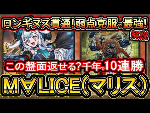 【M∀LICE】千年でロンギヌス貫通！10連勝ぶっ壊れマリス妨害が強い！展開ルート解説！最強構築【回し方】【#遊戯王マスターデュエル】実況【#yugioh】