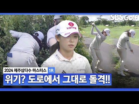 [2024 KLPGA] 허억! 티샷이... !! 위기에 빠진 황유민의 카트도로 샷_제주삼다수 1R