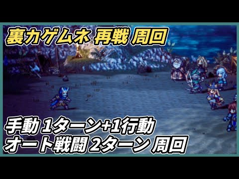 【オクトラ大陸の覇者ver3.17.00】裏カゲムネ再戦 1ターン＋1行動、完全オート2ターン 周回