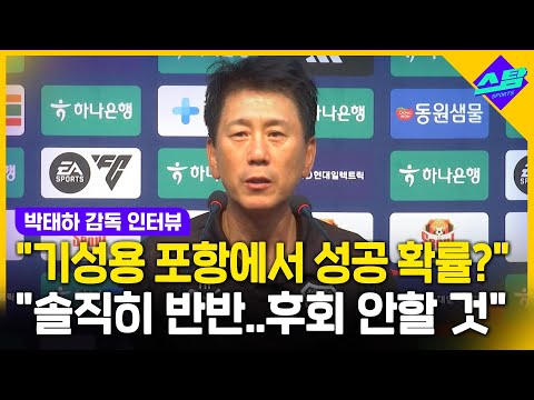 기성용, 포항 축구와 잘 맞을까? 박태하 감독 대답이!