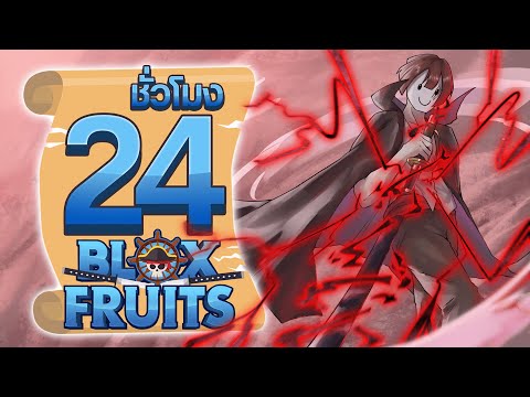 24ชั่วโมงในBloxFruitแต่ผมใช