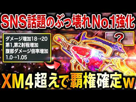 【大型アプデ後】SNS話題の"ぶっ壊れNo.1強化"で『XM4』超え⁉︎ 覇権入り確定の神進化したARが強すぎてヤバいぞ…www【CoDモバイル】