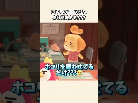 【あつ森】今どき珍しい!?しずえさんの“昔ながらの掃除方法”が衝撃すぎた【あつまれどうぶつの森】#shorts #あつ森