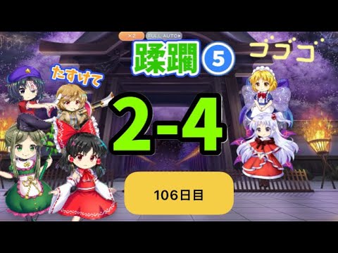 蹂躙❺106日目(白玉擂台日次の部2025/8/27)【東方ロストワード】
