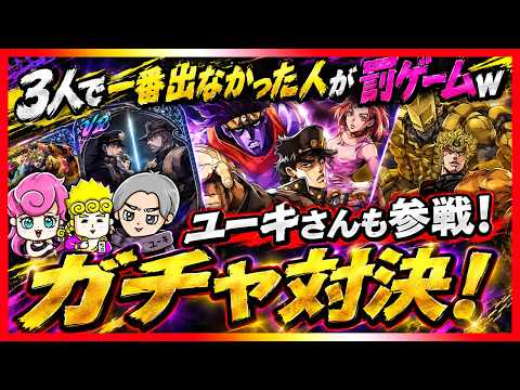 【オラドラ】無料100連ガチャでUR数の勝負!ユーキさんも参戦した3人勝負!負けるのは誰だ!?w【ジョジョの奇妙な冒険夫婦ゲーム実況】