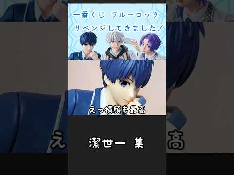潔くんのフィギュアが目の前にあったらこうもなる【一番くじ•グッズ紹介抜き動画】#ブルーロック