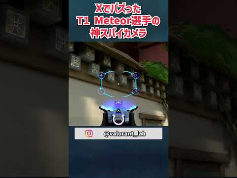 Xでバズった！T1 Meteor選手の神スパイカメラ 定点 in VCT Pacific Stage 2 #VALORANT