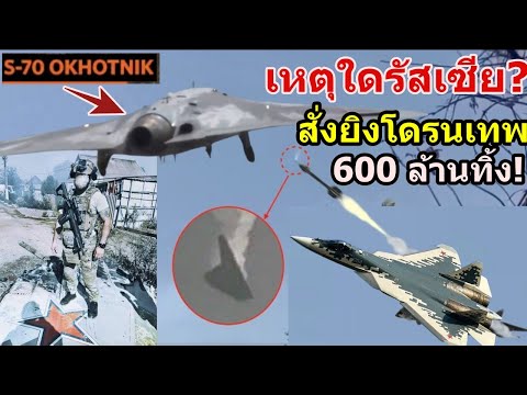 ด่วน!โดรนรบสุดเทพS-70Okhotn