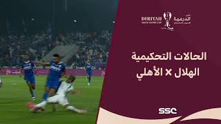 الحالات التحكيمية لمباراة الهلال والأهلي في نصف نهائي السوبر