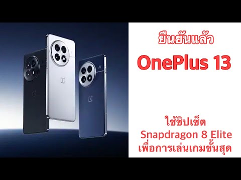 ยืนยันแล้วOnePlus13ใช้ชิปเซ