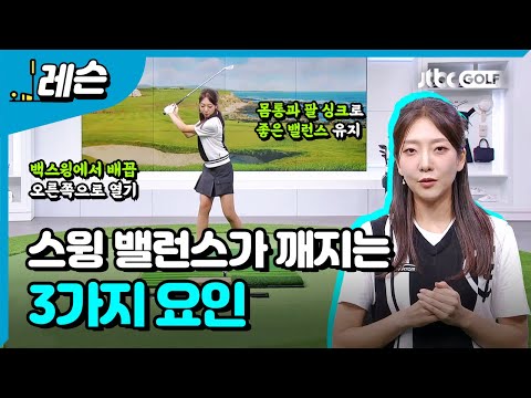 굿샷을 위한 밸런스 포인트 | 정슬아 프로