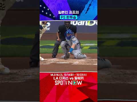 다저스와 일본 야구 역사를 쓴 야마모토 