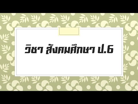 วิชาสังคมศึกษาป.6|วามสัมพั