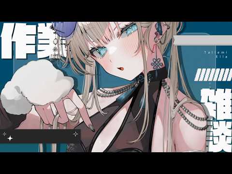 【作業雑談】良い声と作業の音でお送りするチャンネル