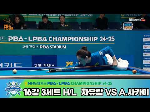 #차유람 vs #A.사카이 16강 3세트 HL[NH농협카드 #LPBA 챔피언십 24-25]