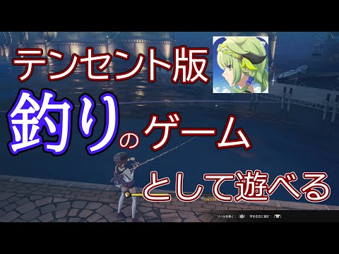 テンセント版ブルプロの釣りが本家と比べ物にならないくらい凄いことに その他新情報【レッドプロトコル・CN版・モバイル版】【Blue Protocol:Star Resonance】【ブループロトコル】