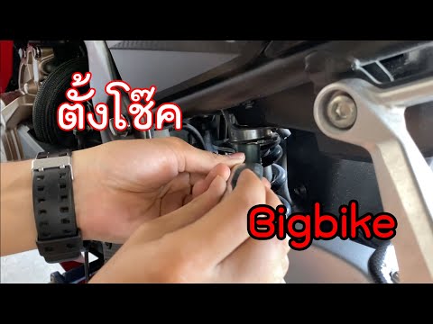 ปรับโช๊คBigbikeกันเถอะแบบบ้