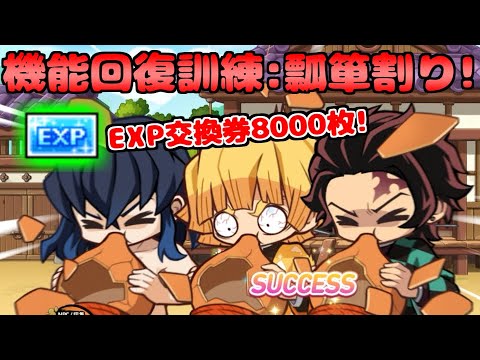 [メイプルストーリー]機能回復訓練:瓢箪割り！EXP交換券で炭治郎育成補助！[イベント情報]