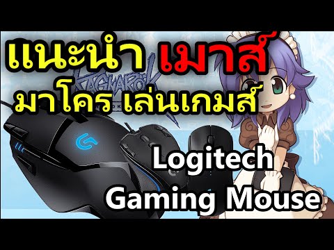 แนะนำ-เมาส์-มาโครสำหรับเล่นเกม แนะนำ-เมาส์-มาโครสำหรับเล่นเกม